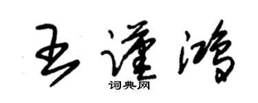 朱錫榮王謹鴻草書個性簽名怎么寫