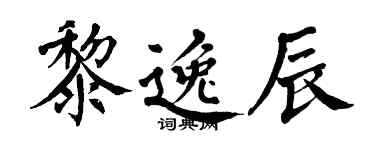 翁闓運黎逸辰楷書個性簽名怎么寫