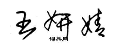 朱錫榮王妍婧草書個性簽名怎么寫