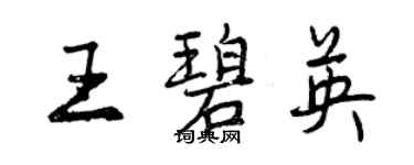 曾慶福王碧英行書個性簽名怎么寫