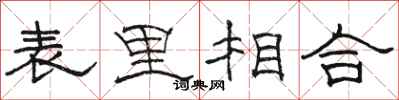駱恆光表里相合隸書怎么寫