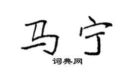 袁強馬寧楷書個性簽名怎么寫