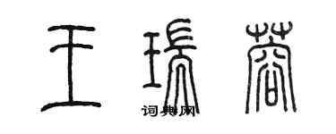 陳墨王瑞蓉篆書個性簽名怎么寫