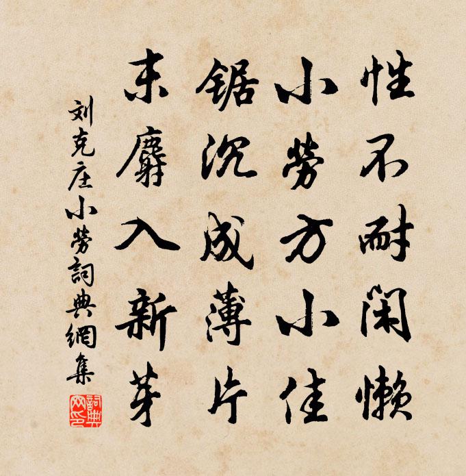 劉克莊小勞書法作品欣賞