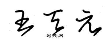 朱錫榮王天元草書個性簽名怎么寫