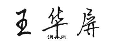 駱恆光王華屏行書個性簽名怎么寫