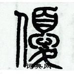 歷培堅寫的硬筆篆書優