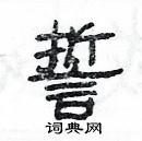 楊為國寫的硬筆隸書誓