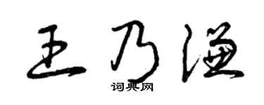 曾慶福王乃謙草書個性簽名怎么寫