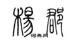 陳墨楊郡篆書個性簽名怎么寫