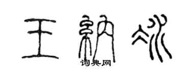 陳聲遠王納冰篆書個性簽名怎么寫