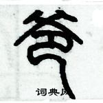 歷培堅寫的硬筆篆書爸