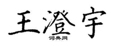 丁謙王澄宇楷書個性簽名怎么寫