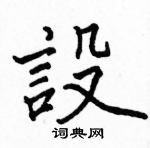 駱恆光寫的硬筆楷書設