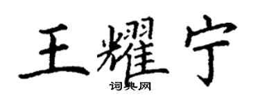 丁謙王耀寧楷書個性簽名怎么寫