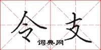 田英章令支楷書怎么寫