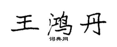 袁強王鴻丹楷書個性簽名怎么寫
