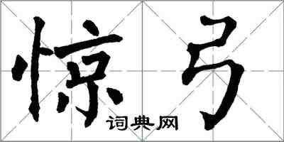 翁闓運驚弓楷書怎么寫