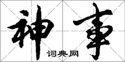 胡問遂神事行書怎么寫