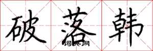 荊霄鵬破落韓楷書怎么寫