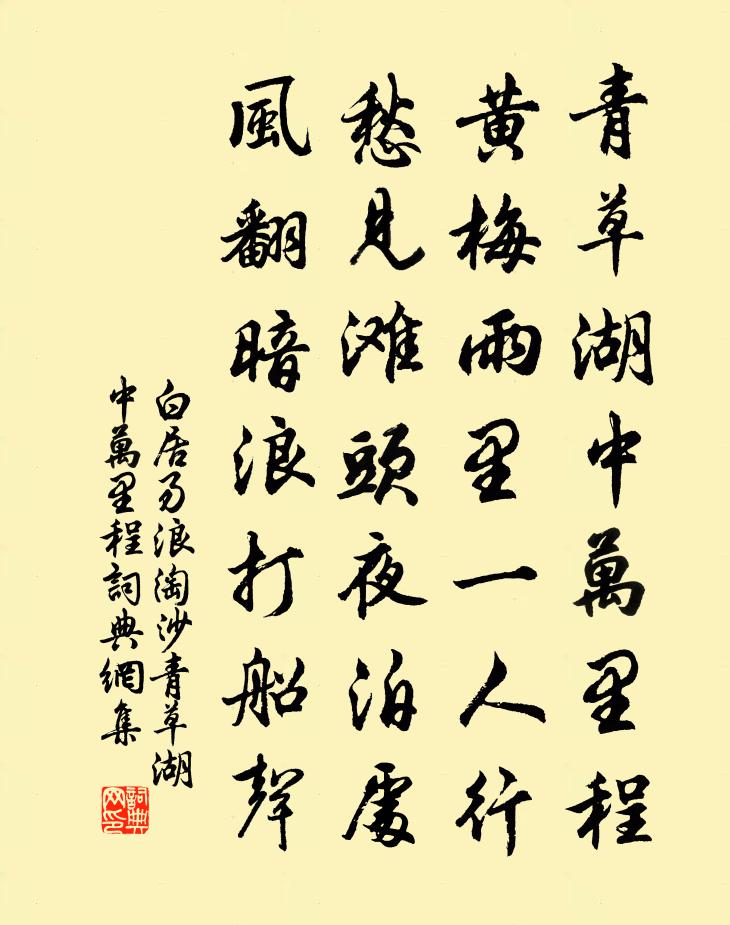 白居易浪淘沙·青草湖中萬里程書法作品欣賞