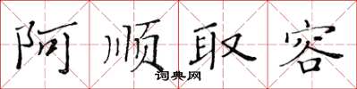 黃華生阿順取容楷書怎么寫