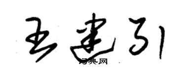 朱錫榮王建引草書個性簽名怎么寫