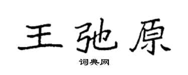 袁強王弛原楷書個性簽名怎么寫
