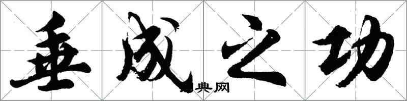 胡問遂垂成之功行書怎么寫