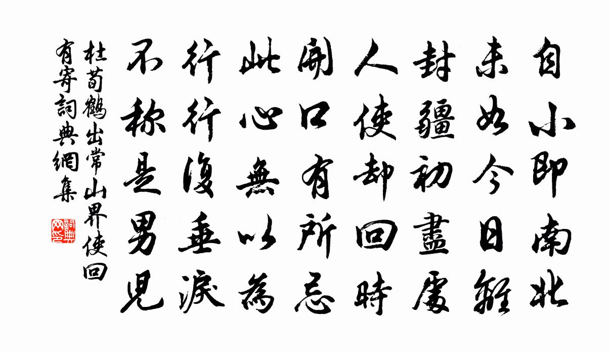 杜荀鶴出常山界使回有寄書法作品欣賞