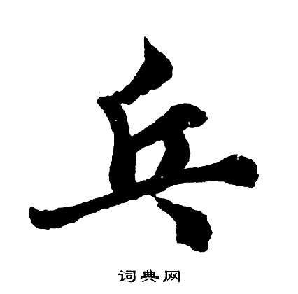 鴯草書書法_鴯字書法_草書字典