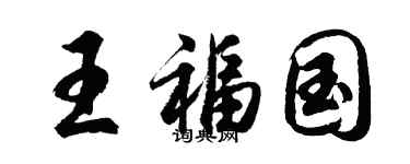 胡問遂王福國行書個性簽名怎么寫