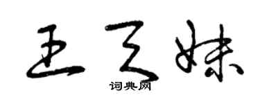 曾慶福王天妹草書個性簽名怎么寫