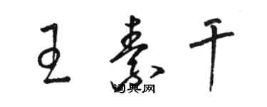 駱恆光王素乾草書個性簽名怎么寫