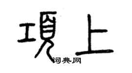 曾慶福項上篆書個性簽名怎么寫
