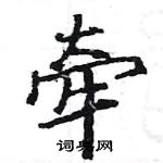 駱恆光寫的硬筆楷書牽