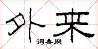 柯春海外來隸書怎么寫