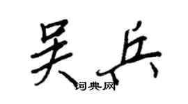 王正良吳兵行書個性簽名怎么寫