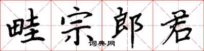 周炳元畦宗郎君楷書怎么寫