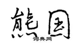 曾慶福熊國行書個性簽名怎么寫