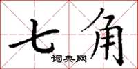丁謙七角楷書怎么寫