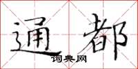 黃華生通都楷書怎么寫