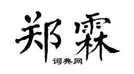 翁闓運鄭霖楷書個性簽名怎么寫