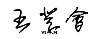 朱錫榮王登會草書個性簽名怎么寫