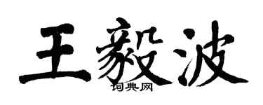 翁闓運王毅波楷書個性簽名怎么寫