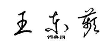 梁錦英王東苹草書個性簽名怎么寫