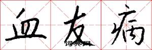 血友病怎么寫好看
