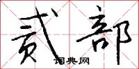 貳公的意思_貳公的解釋_國語詞典