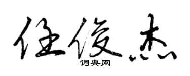 曾慶福任俊傑行書個性簽名怎么寫