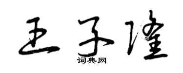 曾慶福王子隆草書個性簽名怎么寫